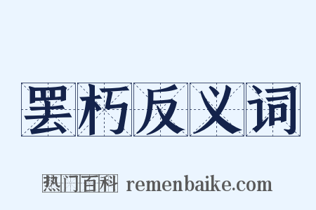 罢朽反义词是什么意思的图片